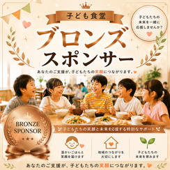 子ども食堂ブロンズスポンサー