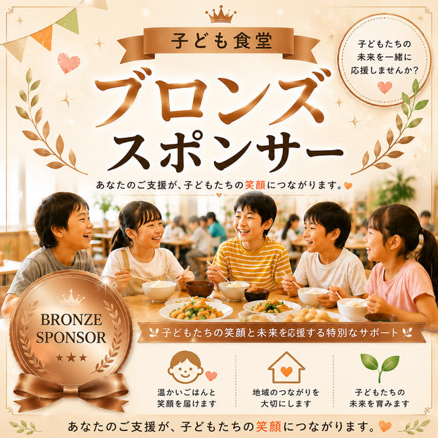 子ども食堂ブロンズスポンサー