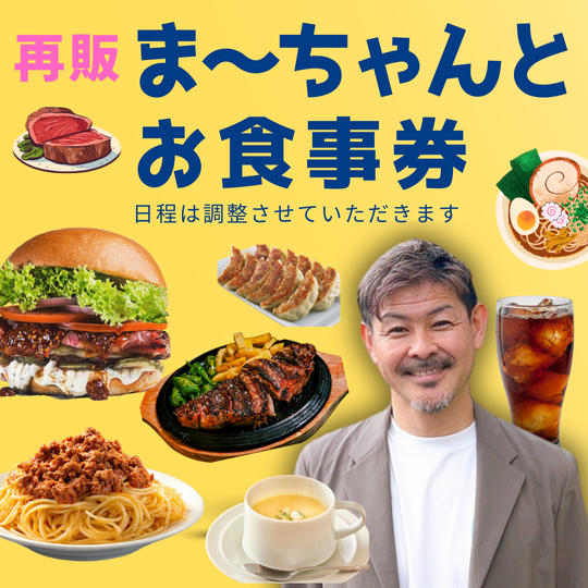 1127【再販】まーちゃんとお食事券
