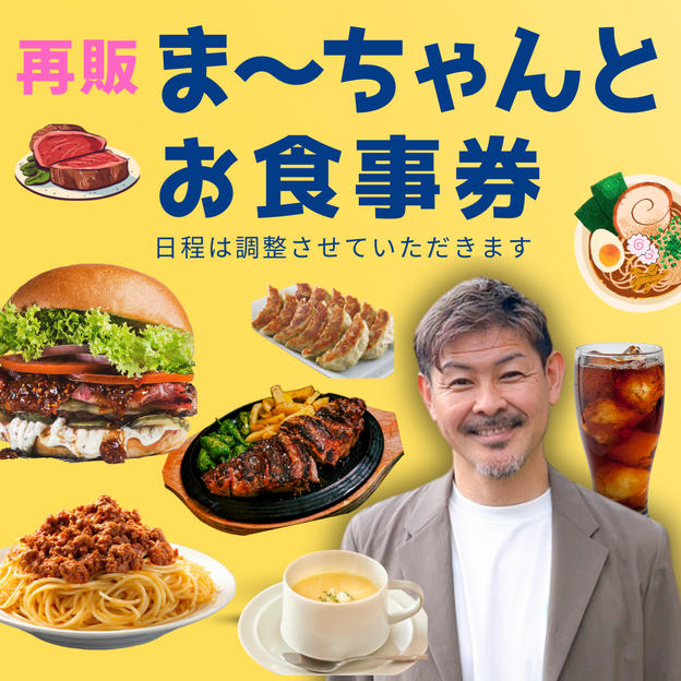 1127【再販】まーちゃんとお食事券