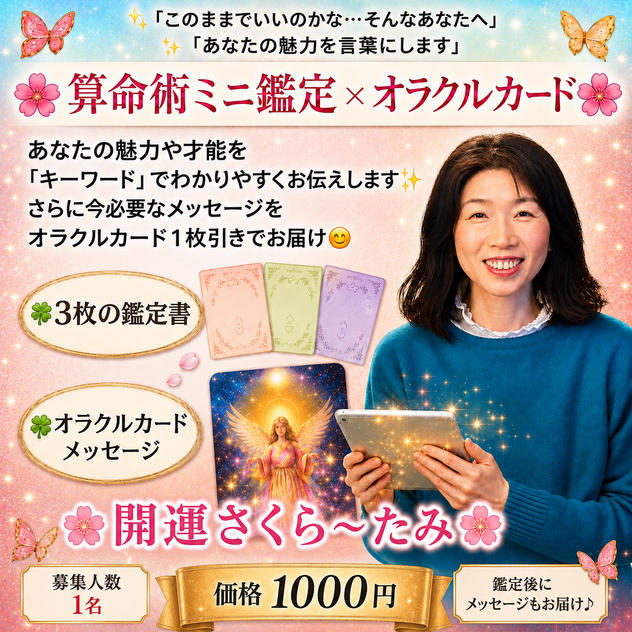 5467 算命術ミニ鑑定 × オラクルカード