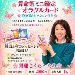5468 🌸算命術ミニ鑑定 × オラクルカード🌸zoomセッション付き