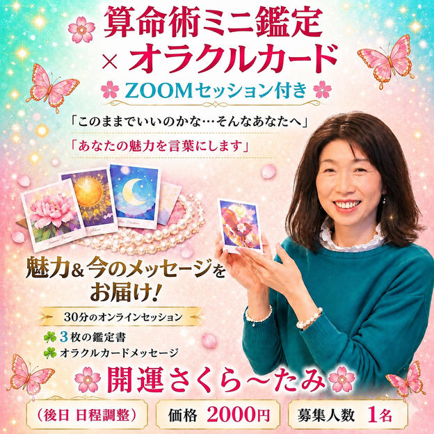 5468 🌸算命術ミニ鑑定 × オラクルカード🌸zoomセッション付き