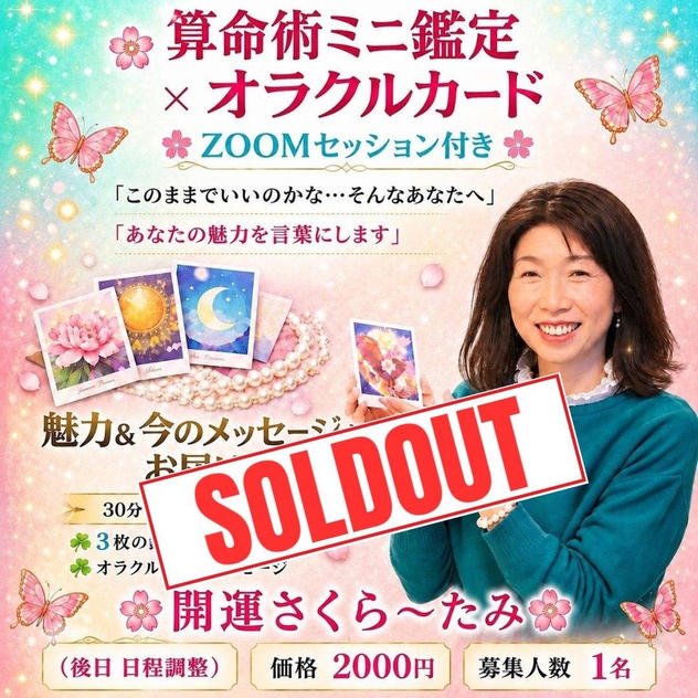 5468 🌸算命術ミニ鑑定 × オラクルカード🌸zoomセッション付き