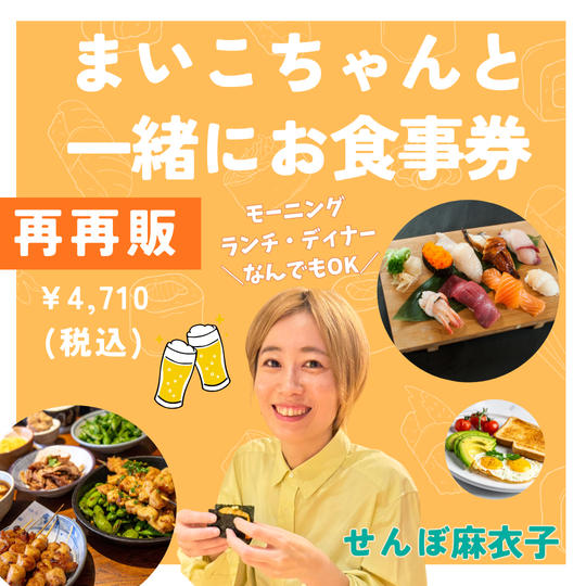 5470【再々販】まいこちゃんと一緒にお食事券