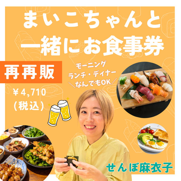 5470【再々販】まいこちゃんと一緒にお食事券