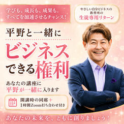 1128 平野雅之と一緒にビジネスできる権利【講座編】やさしい自分ビジネスの教習所の生徒専用リターン