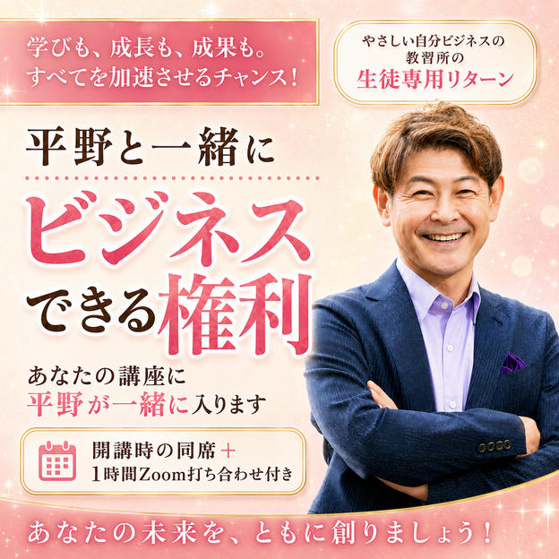 1128 平野雅之と一緒にビジネスできる権利【講座編】やさしい自分ビジネスの教習所の生徒専用リターン