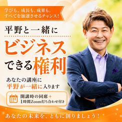 1129 平野雅之と一緒にビジネスできる権利【講座編】