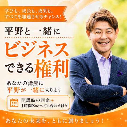 1129 平野雅之と一緒にビジネスできる権利【講座編】