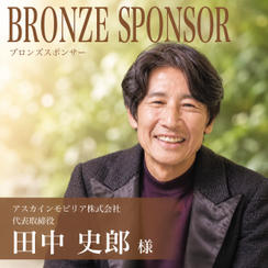 【田中史郎様専用】ブロンズスポンサー