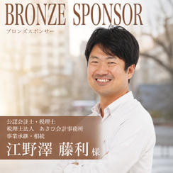 【江野澤藤利様専用】ブロンズスポンサー