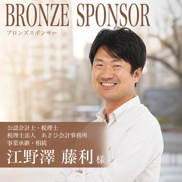 【江野澤藤利様専用】ブロンズスポンサー