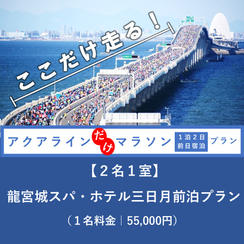 【２名１室】アクアラインだけマラソン龍宮城スパ・ホテル三日月前泊プラン（大人１名様旅行代金55,000円）