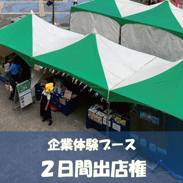 企業ブース（A）両日出店権