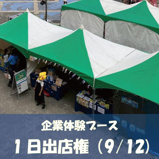 9/12（土）企業ブース（B）1日出店権