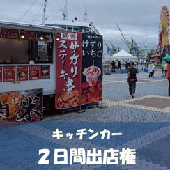 キッチンカー出店権