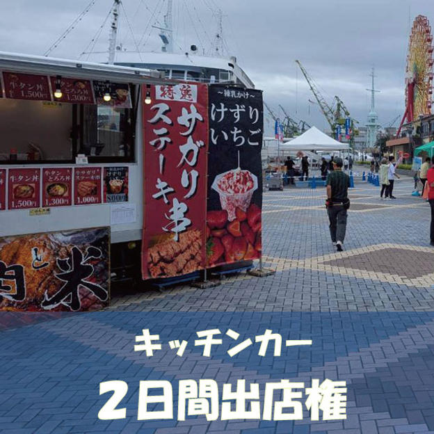 キッチンカー出店権