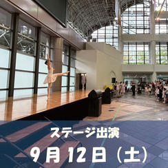 9/12（土）ステージ出演 ※30分