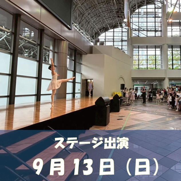 9/13（日）ステージ出演 ※30分