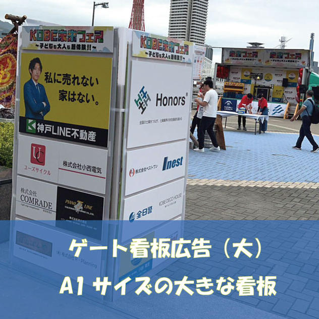 ゲート看板（大）※A1／発砲貼りパネ