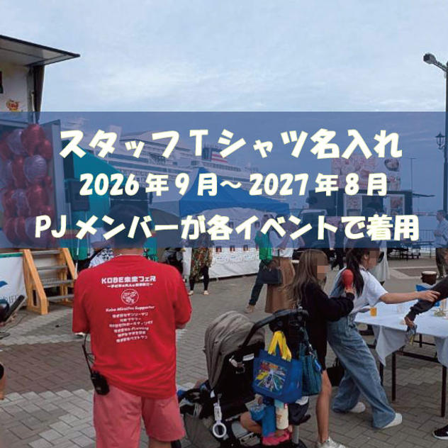 スタッフTシャツ背面にお名前掲載