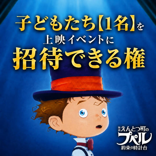 子どもたち【１名】を「映画 えんとつ町のプペル ~約束の時計台~」上映イベントに招待できる権