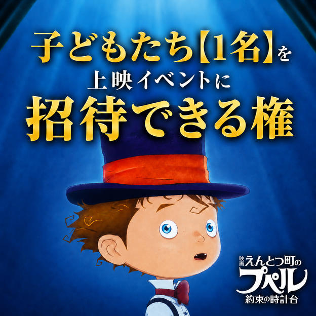 子どもたち【１名】を「映画 えんとつ町のプペル ~約束の時計台~」上映イベントに招待できる権