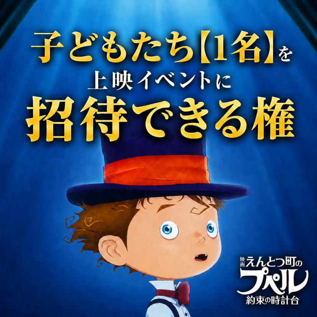 子どもたち【１名】を「映画 えんとつ町のプペル ~約束の時計台~」上映イベントに招待できる権