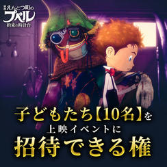 子どもたち【10名】を「映画 えんとつ町のプペル ~約束の時計台~」上映イベントに招待できる権