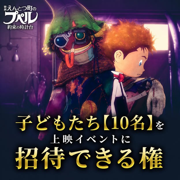 子どもたち【10名】を「映画 えんとつ町のプペル ~約束の時計台~」上映イベントに招待できる権
