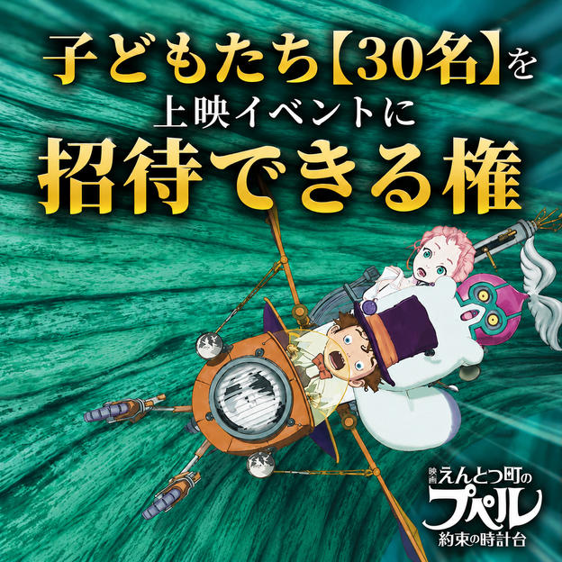 子どもたち【30名】を「映画 えんとつ町のプペル ~約束の時計台~」上映イベントに招待できる権