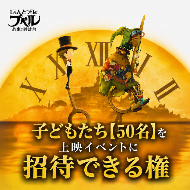 子どもたち【50名】を「映画 えんとつ町のプペル ~約束の時計台~」上映イベントに招待できる権