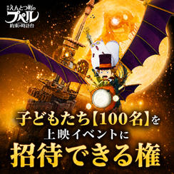 子どもたち【100名】を「映画 えんとつ町のプペル ~約束の時計台~」上映イベントに招待できる権