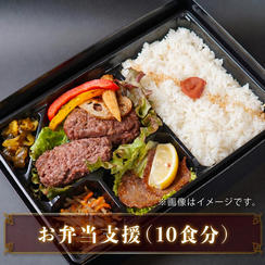 お弁当支援（10食分）
