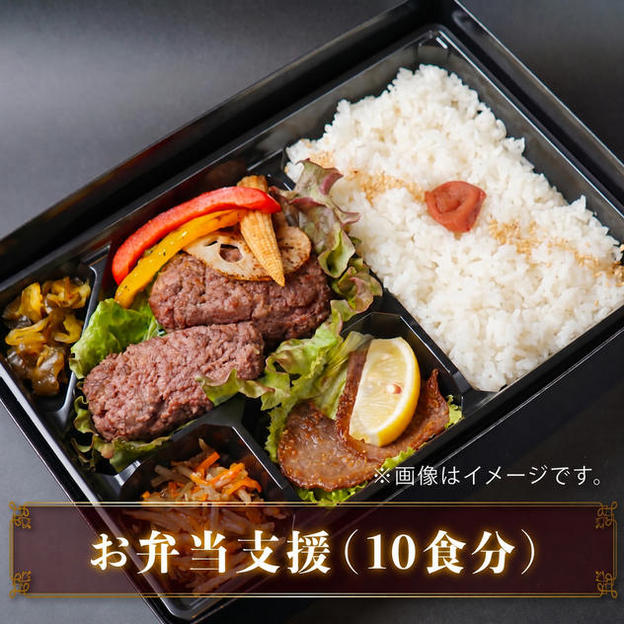 お弁当支援（10食分）