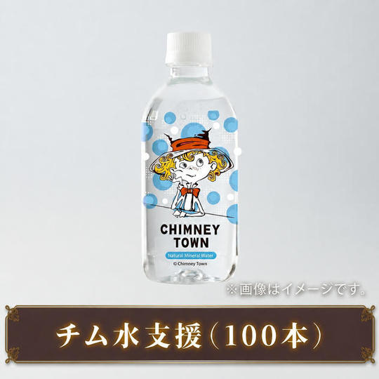 チム水支援（100本）
