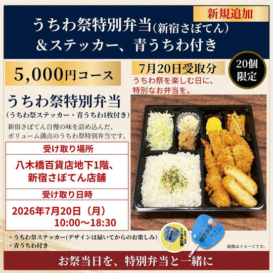 【限定】うちわ祭特別弁当（新宿さぼてん）7月20日受取コース