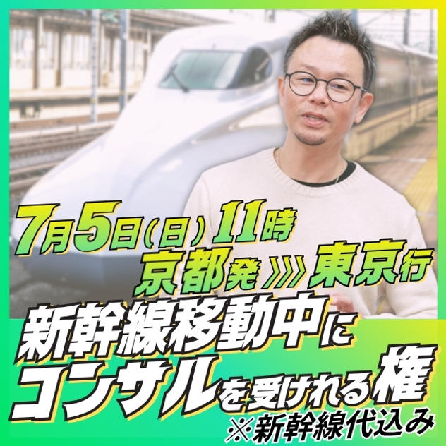 新幹線移動中にコンサルを受けれる権