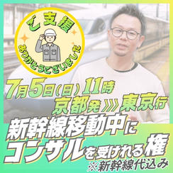 新幹線移動中にコンサルを受けれる権