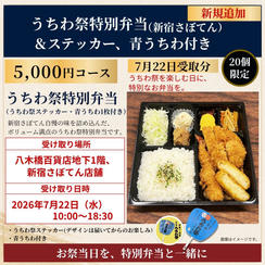 【限定】うちわ祭特別弁当（新宿さぼてん）7月22日受取コース