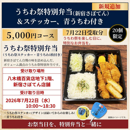 【限定】うちわ祭特別弁当（新宿さぼてん）7月22日受取コース