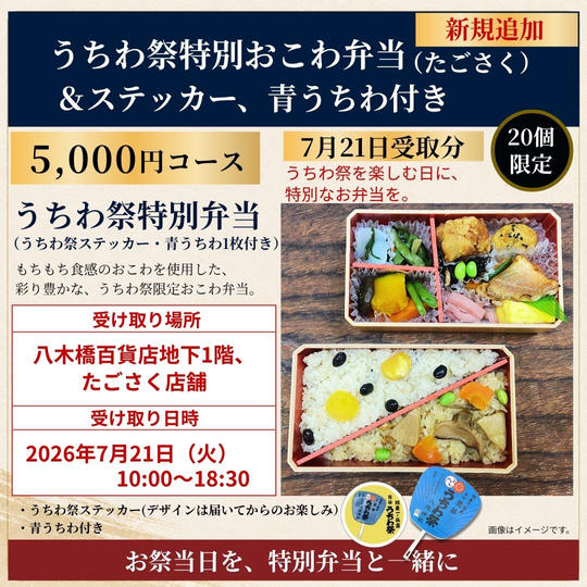 【限定】うちわ祭特別おこわ弁当（たごさく）7月21日受取コース