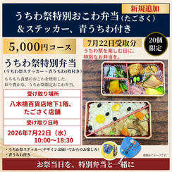 【限定】うちわ祭特別おこわ弁当（たごさく）7月22日受取コース