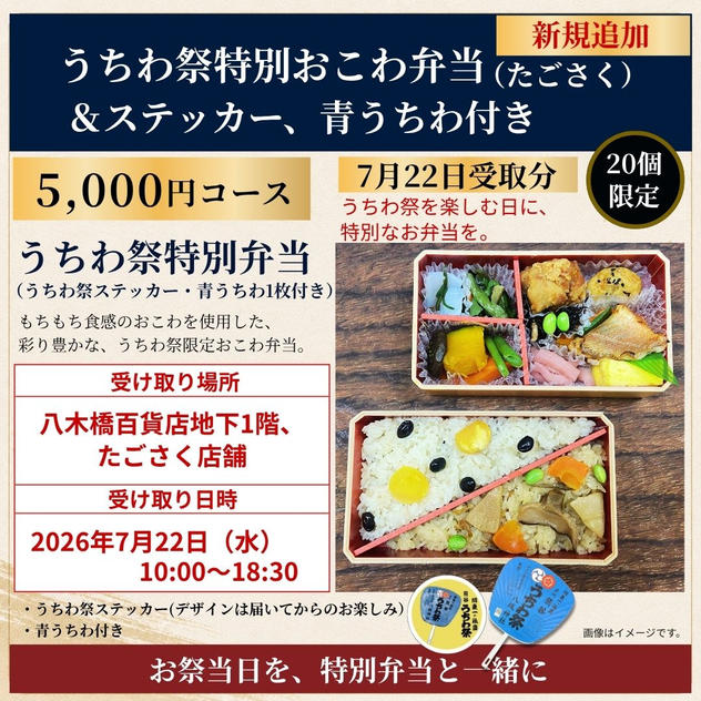 【限定】うちわ祭特別おこわ弁当（たごさく）7月22日受取コース