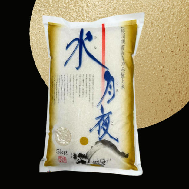 【数量限定】令和8収穫　極上ブランド米「水月夜」5kg