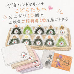 今治ハンドタオル＋こどもたちへおにぎり10個と上映会ご招待券1枚を届けられる