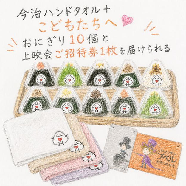今治ハンドタオル＋こどもたちへおにぎり10個と上映会ご招待券1枚を届けられる