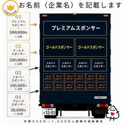 【プレミアムスポンサー】キッチンカー後部にお名前（企業名）掲載
