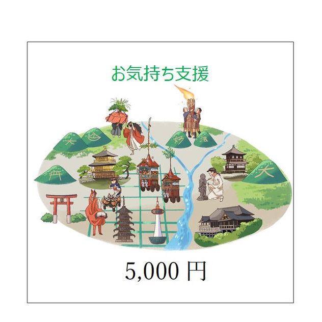 お気持ち支援（1口5,000円）